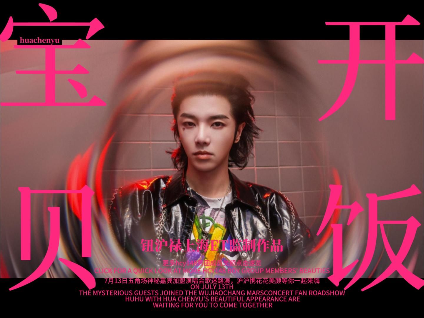 颜粉集合!看看是哪一个华晨宇把你迷住【华晨宇的钮祜禄上海et】