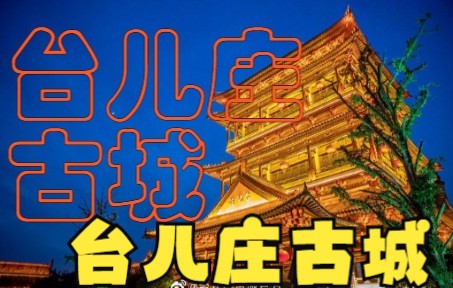 《航拍中國》第三季 第四集 一同飛越 山東_嗶哩嗶哩_bilibili