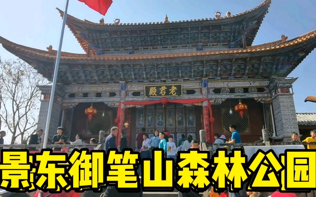 过年登高爬山,景东御笔山森林公园,人潮汹涌,热闹非凡