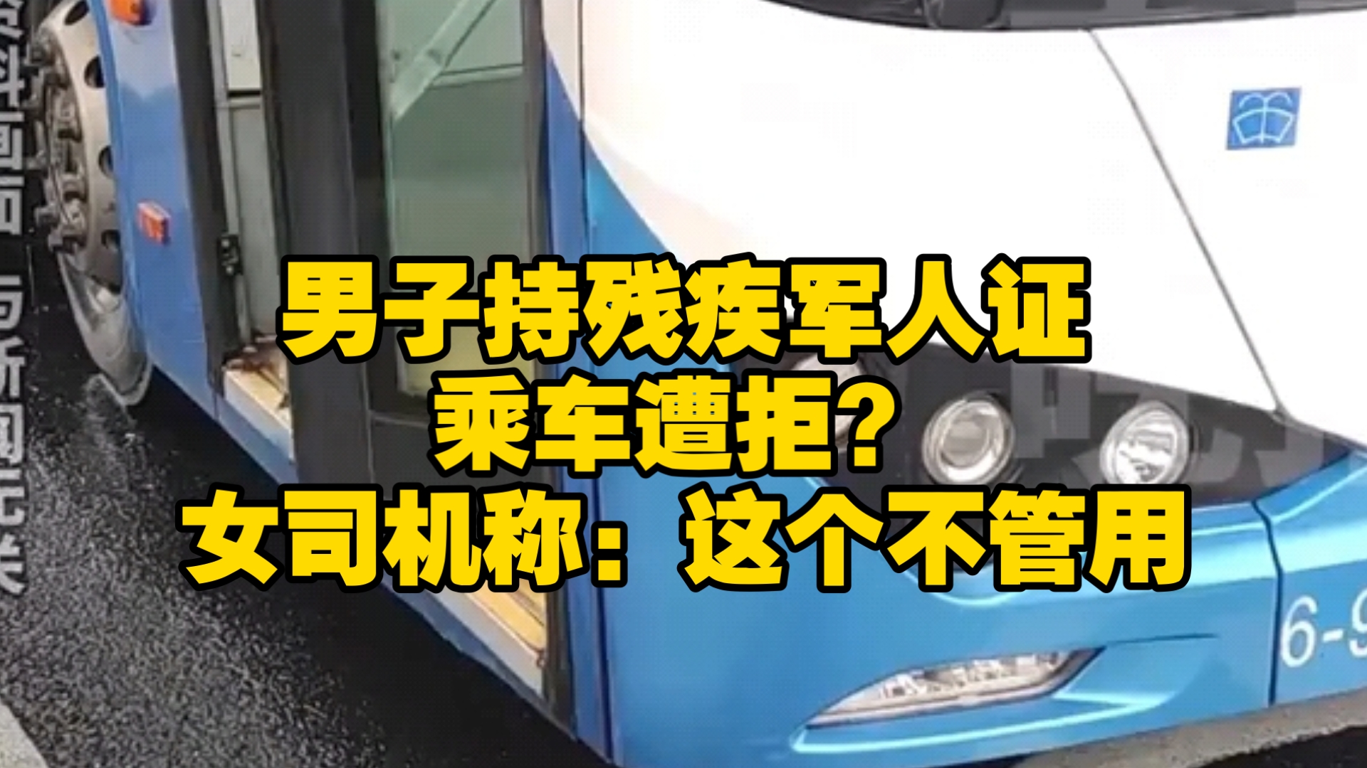 男子持残疾军人证乘车遭拒?女司机称:在这里这个不管用,官方已介入:正在核实多部门在关注跟进哔哩哔哩bilibili