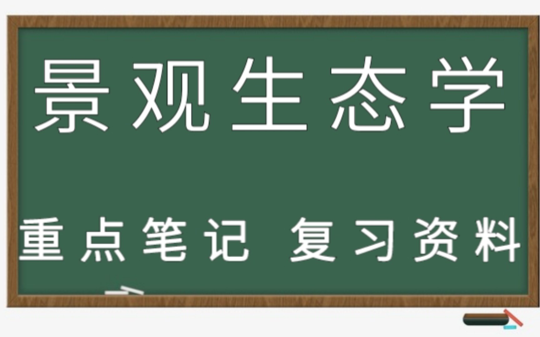 复习必看!专业课《景观生态学》重点笔记(13)+知识点总结+试题及答案+名词解释哔哩哔哩bilibili