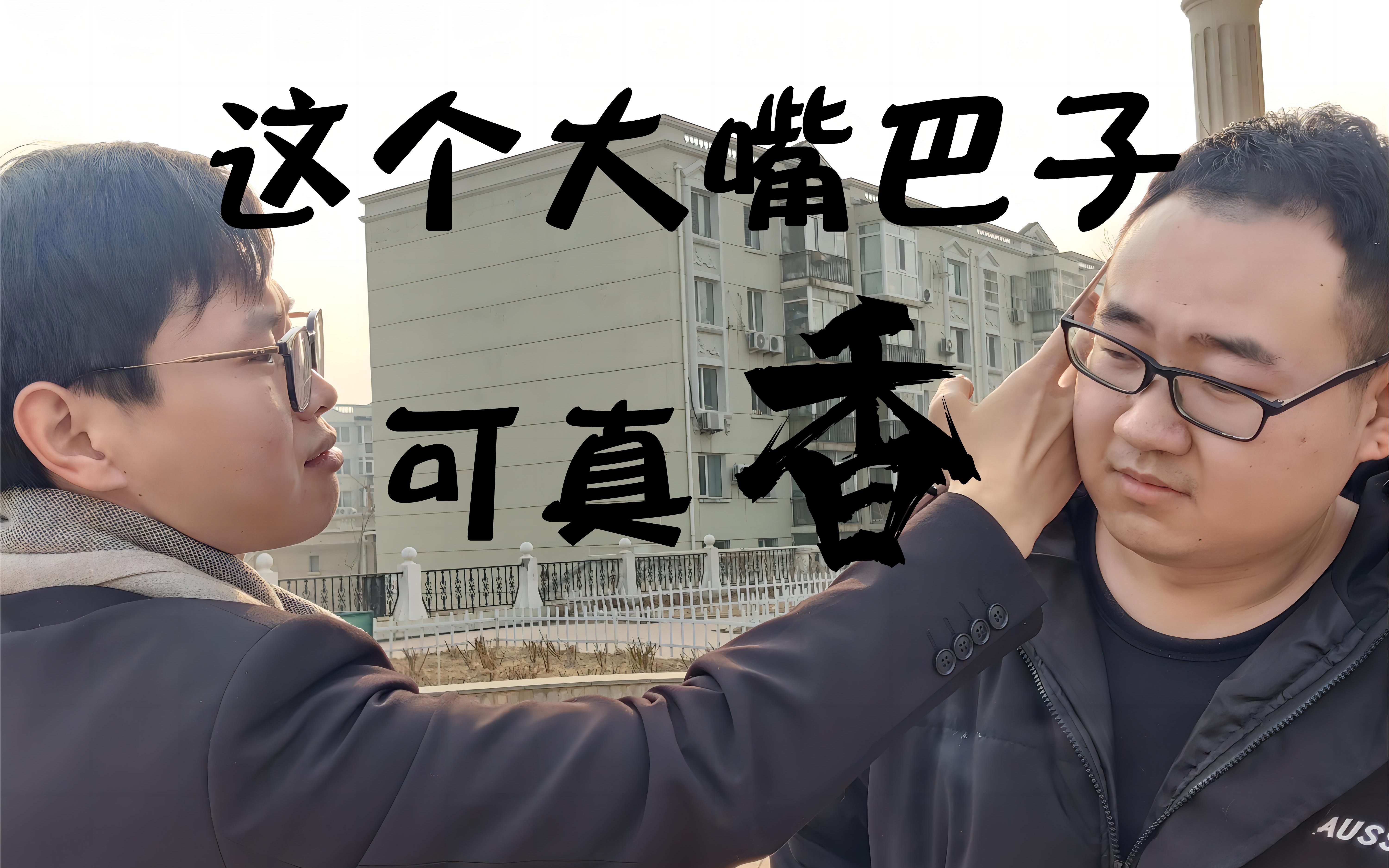 这个大嘴巴子可真香