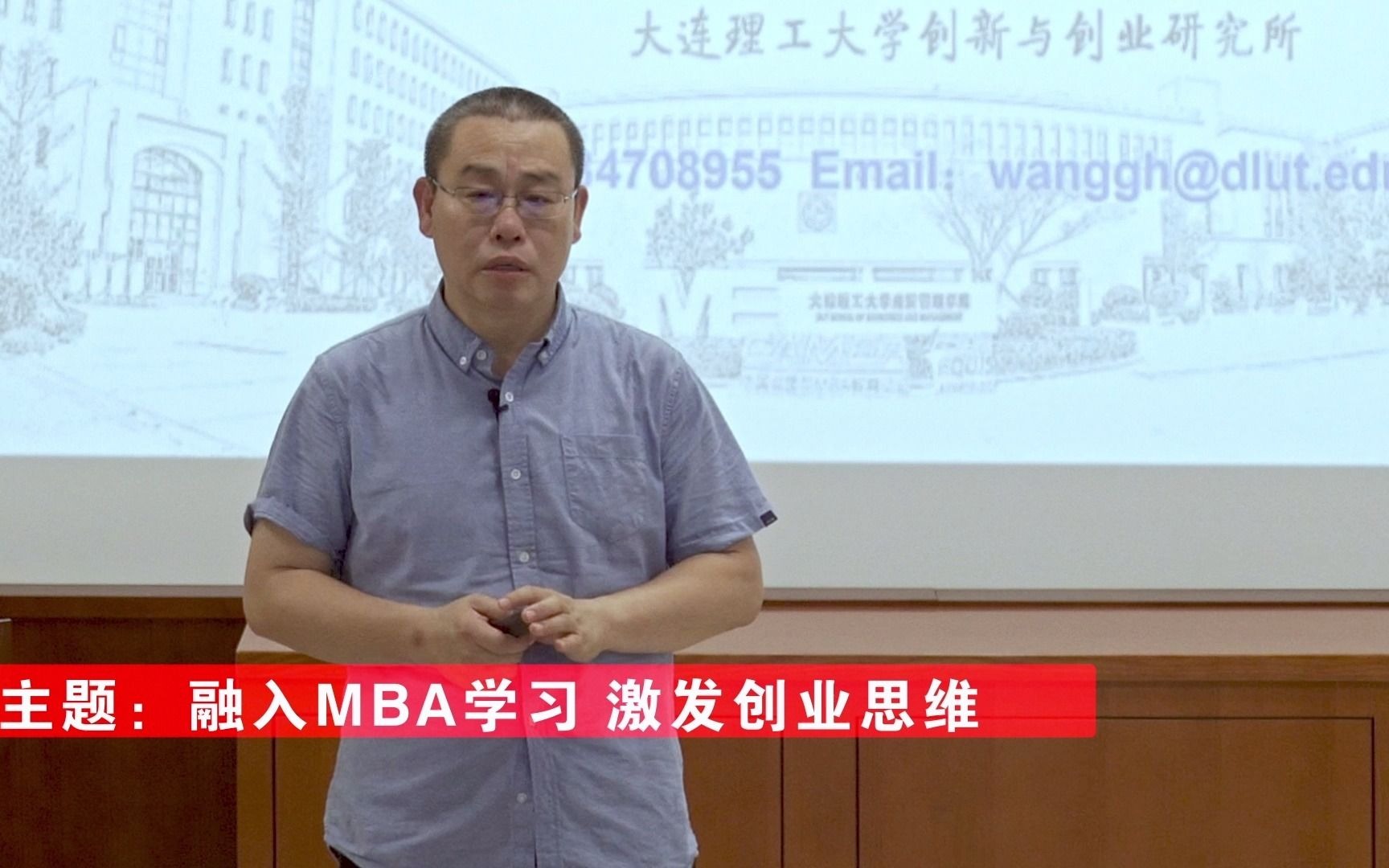 大连理工大学经济管理学院王国红教授讲座《融入MBA学习,激发创业思维》哔哩哔哩bilibili