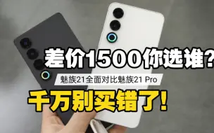 Download Video: 差价1500你选谁？魅族21 Pro全面对比魅族21 千万别买错了！