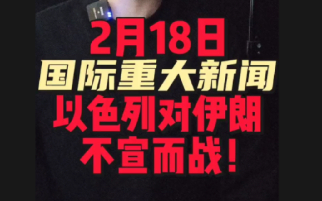 2月18日国际重大新闻#国际新闻哔哩哔哩bilibili