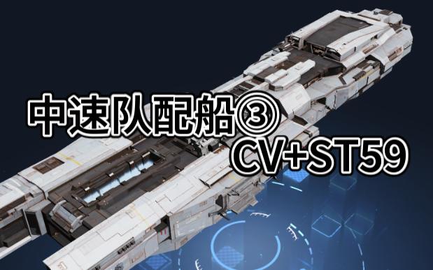 无尽的拉格朗日:中速队配船③CV+ST59哔哩哔哩bilibili