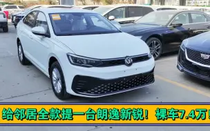 Download Video: 给邻居全款提一台朗逸新锐，裸车7.4万！