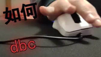一个视频告诉你如何dbc dbc用什么鼠标好 dbc和鼠标微动的关系