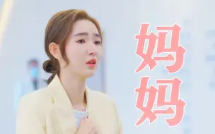 Download Video: 难道这就是你97年就已经开始演单亲妈妈的原因吗？