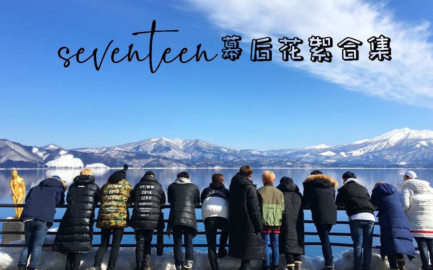 [图]【Seventeen】十七次次子MV花絮各种幕后花絮后台合集 behind seventeen