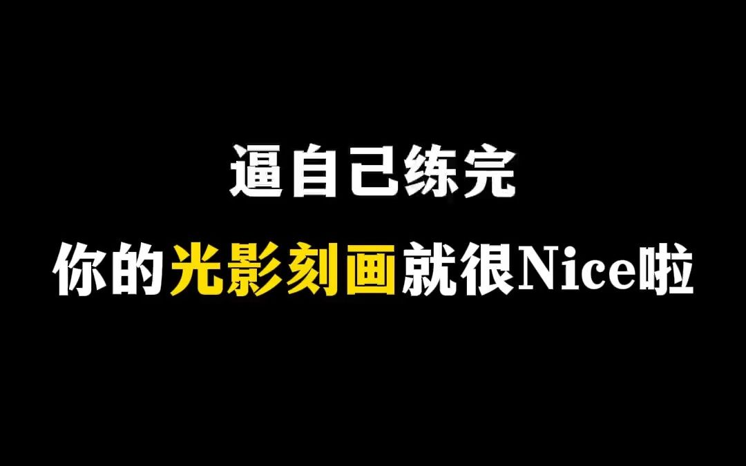 氛围感光影绘制超实用技法示范,光影画的好原因全在这!哔哩哔哩bilibili