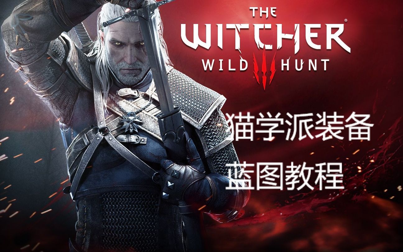 巫师3猫学派装备蓝图从初级到高级获得教程