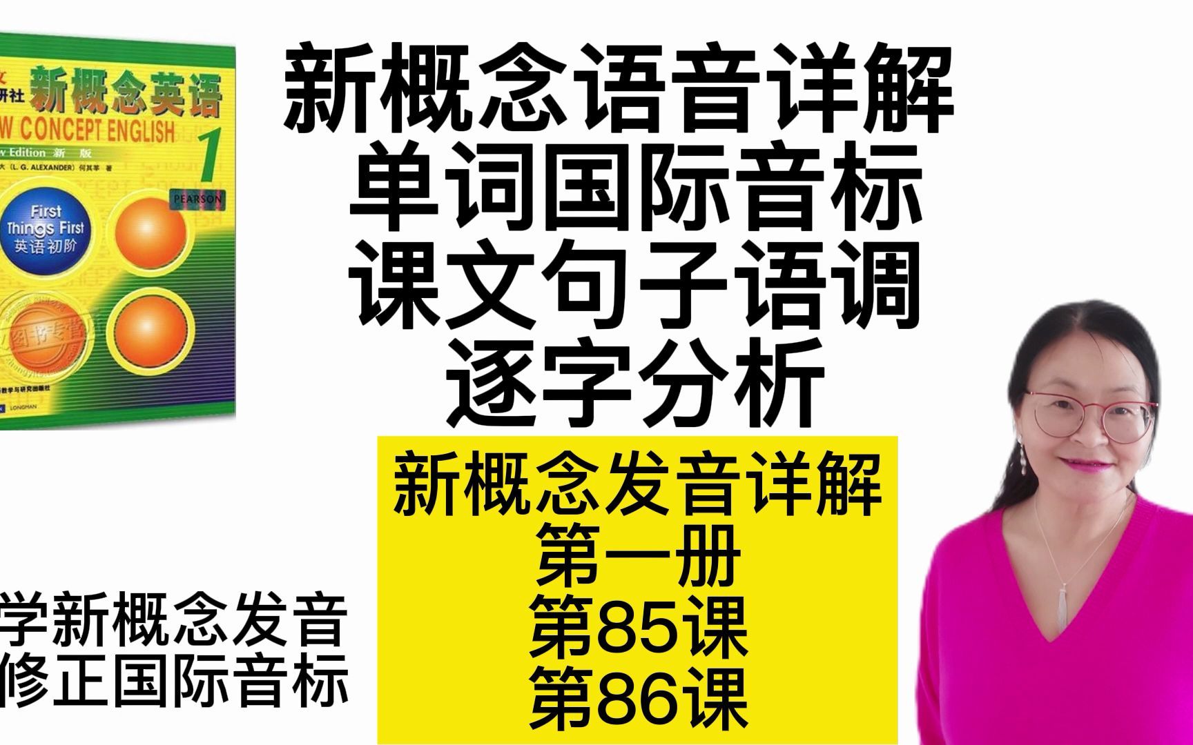 [图]新概念发音详解 第一册85/86课 单词国际音标  句子语调逐字分析  全网最详细讲解  学新概念发音 修正国际音标  新概念英语语音精讲