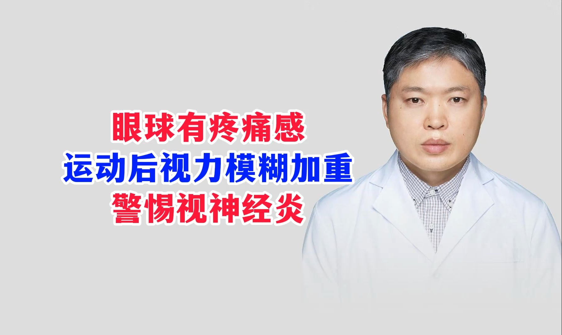 眼球有疼痛感,运动后视力模糊加重,警惕视神经炎哔哩哔哩bilibili