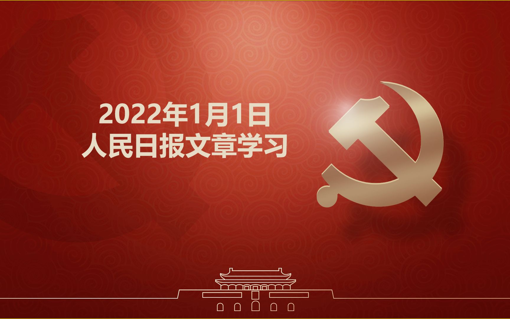 2022年1月1日人民日报文章学习哔哩哔哩bilibili