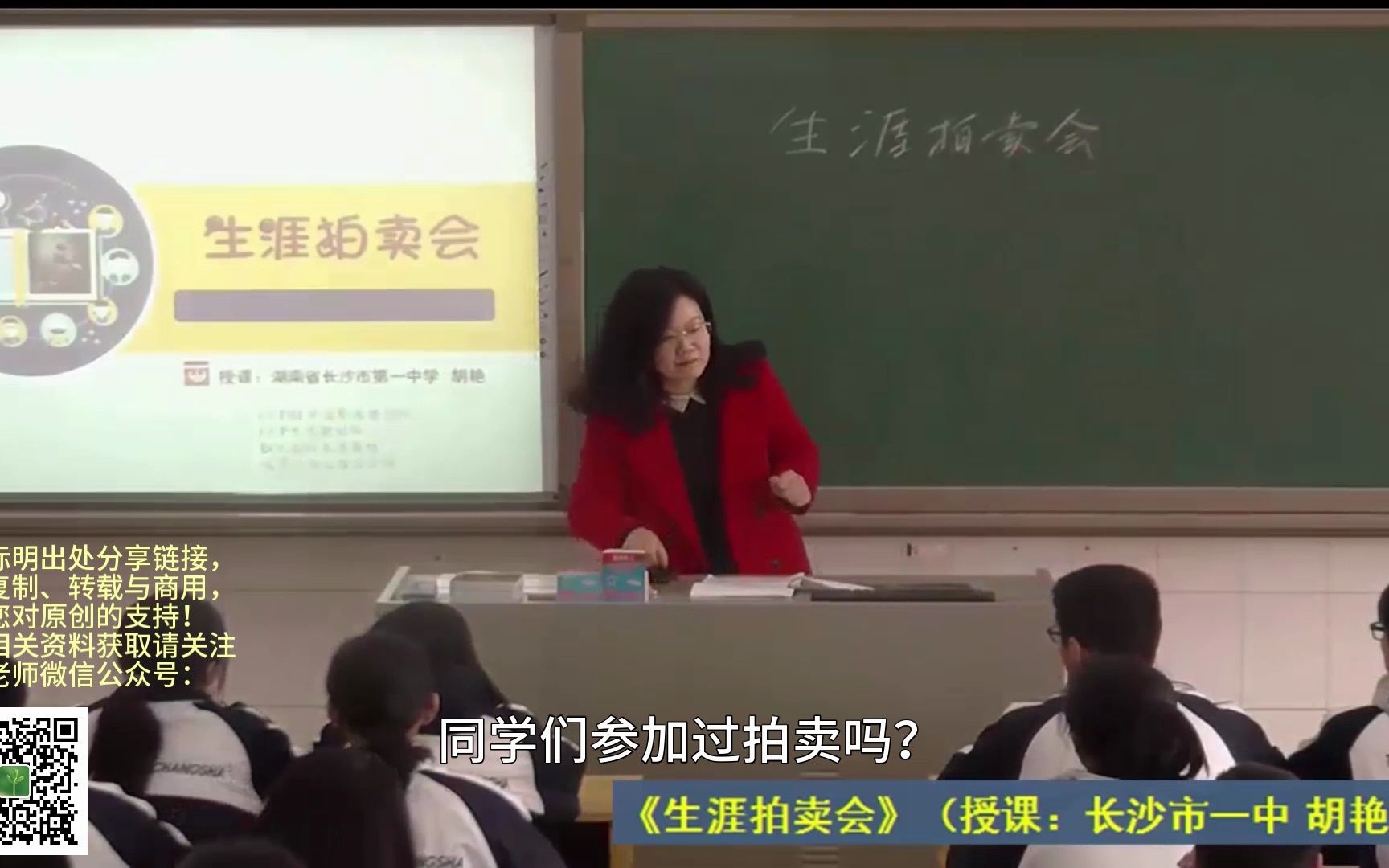 高中心理健康教育课:生涯拍卖会(带字幕)(一师一优课部级优课)(2016年湖南省赛一等奖)哔哩哔哩bilibili