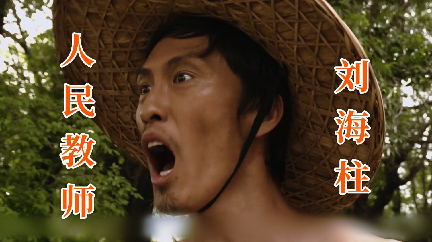人民教师刘海柱