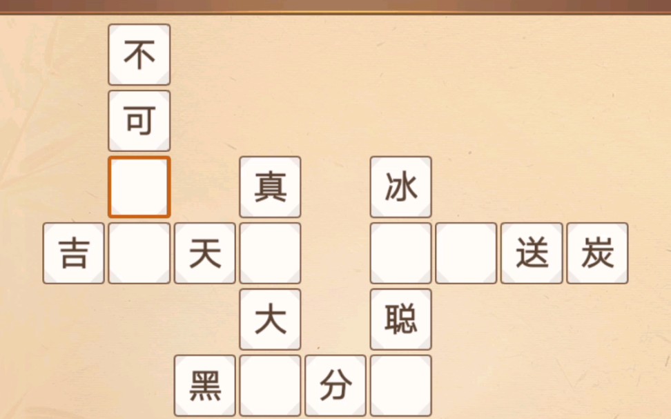 填成语是一种会就特别简单不会可以推着填的