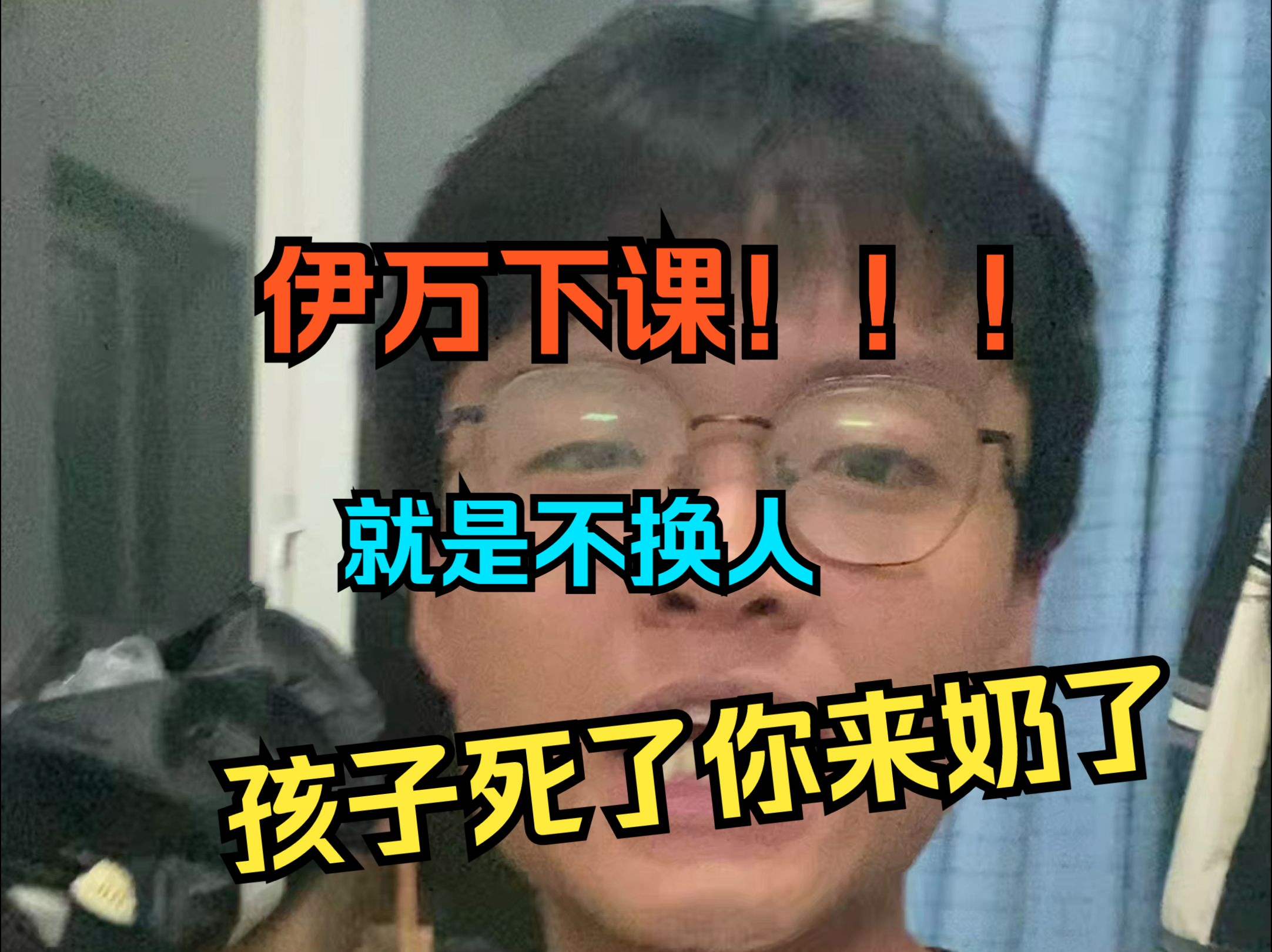 就是不换人,孩子死了,你来奶了...哔哩哔哩bilibili