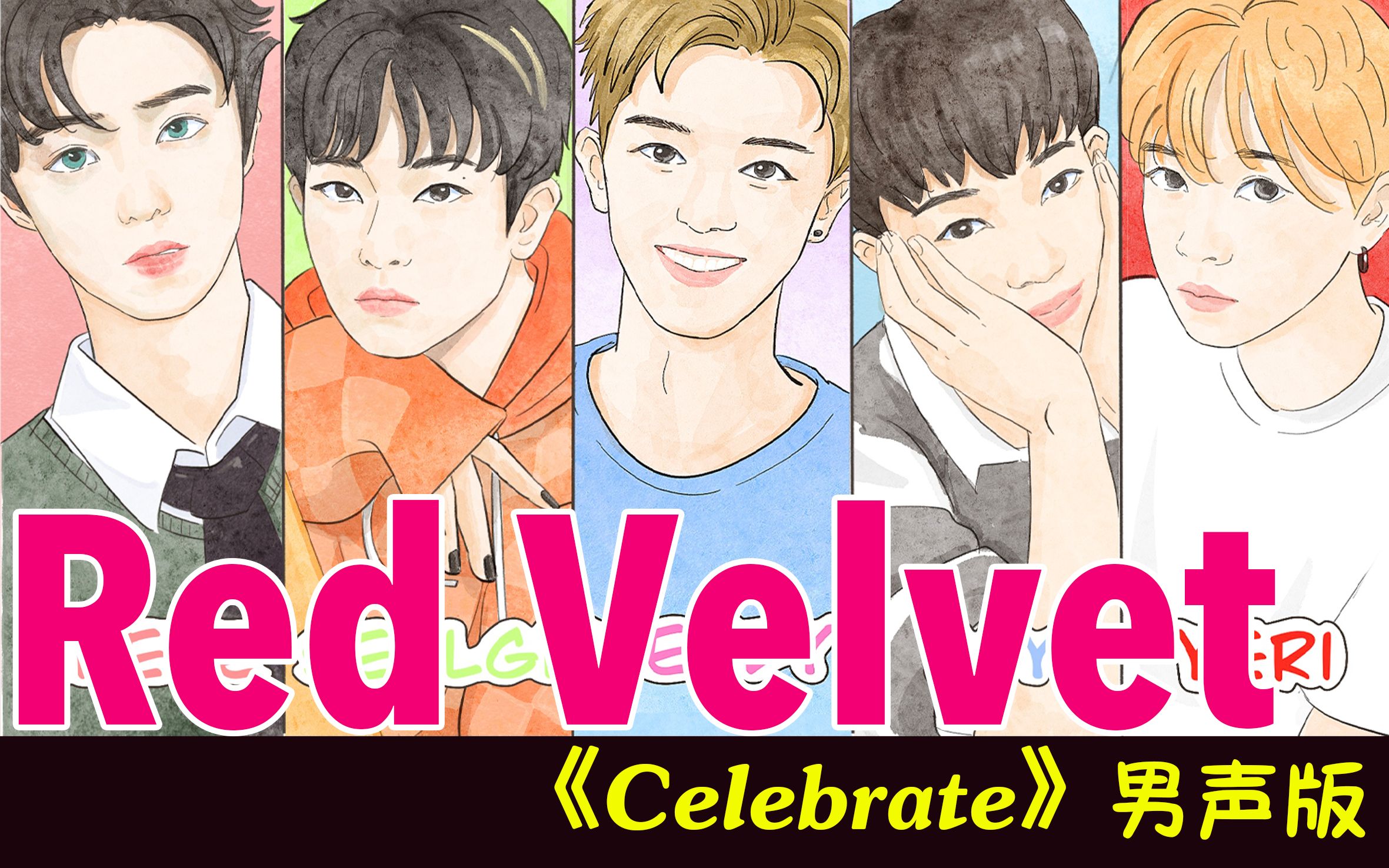 [图]【降调/性转/男声】Celebrate（Red Velvet）