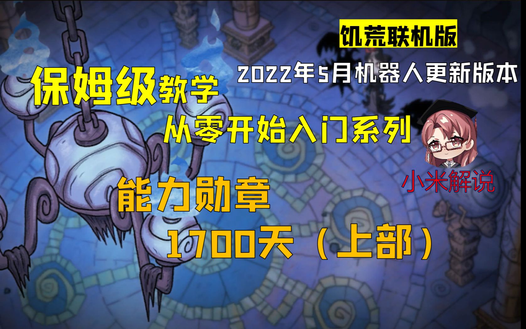 [图]【保姆教学】【米博士】饥荒联机单人生存【目标1700天第一季上部】从零开始入门攻略