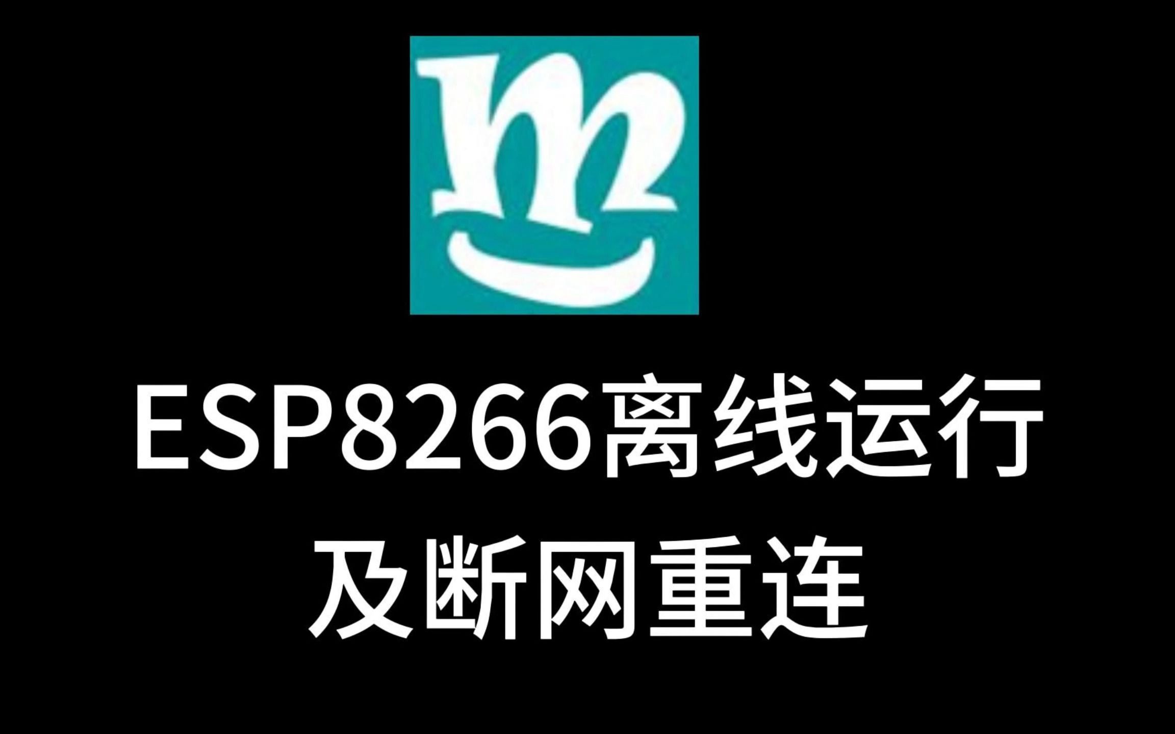 [图]ESP8266离线运行及断网重连 解决无网运行 网络恢复后自动重连功能