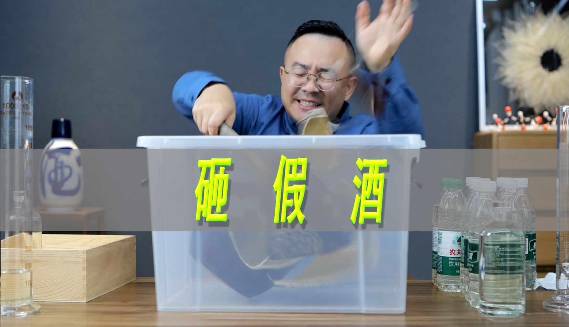 几万块钱买一瓶假酒，一波说酒怒砸酒坛子