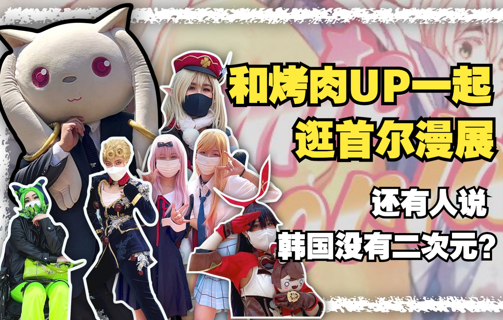 和原神烤肉up一起逛首爾漫展吧原神同人超火爆誰再說韓國二次元濃度不