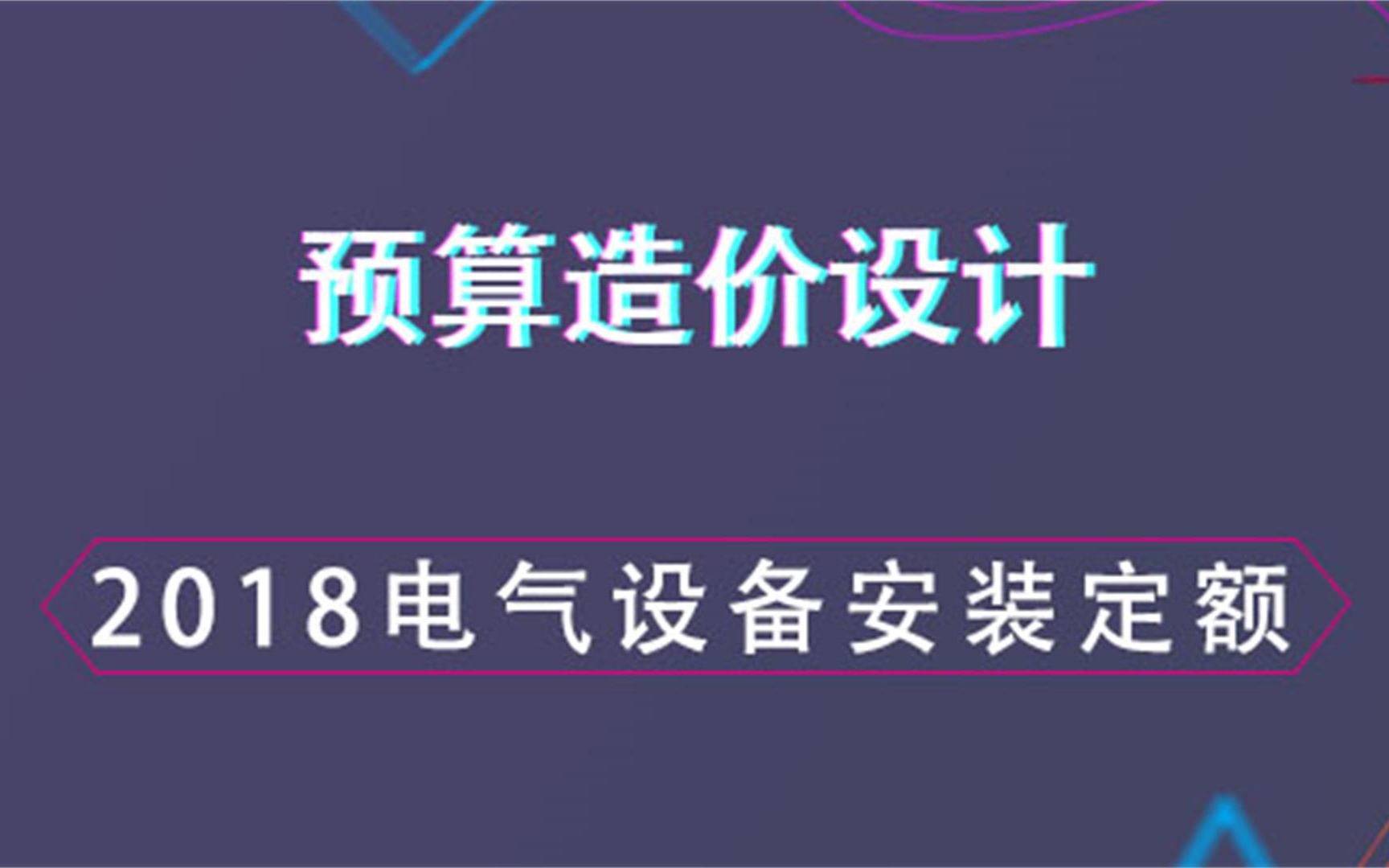 2018电气设备安装定额介绍【预算造价设计】哔哩哔哩bilibili