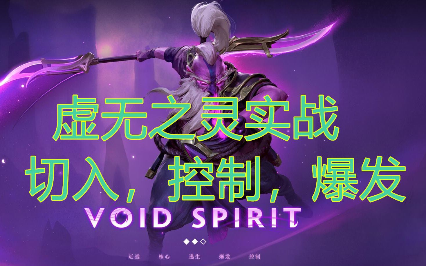 dota2 新英雄虚无之灵实战,切入,控制,爆发