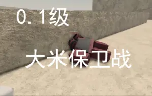 Télécharger la video: [Dummies vs Noobs] 0.1级大米保卫战（wip）