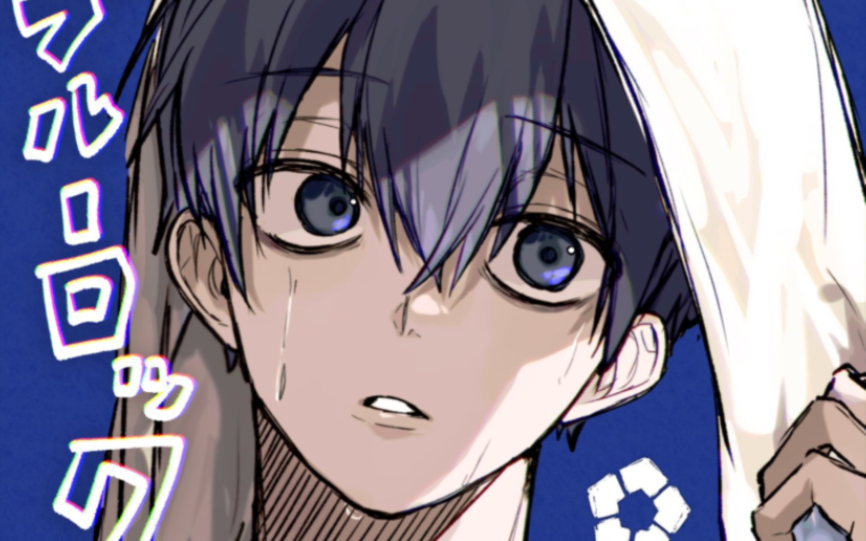 【all洁汤底】蓝锁怨妇但是阳光开朗