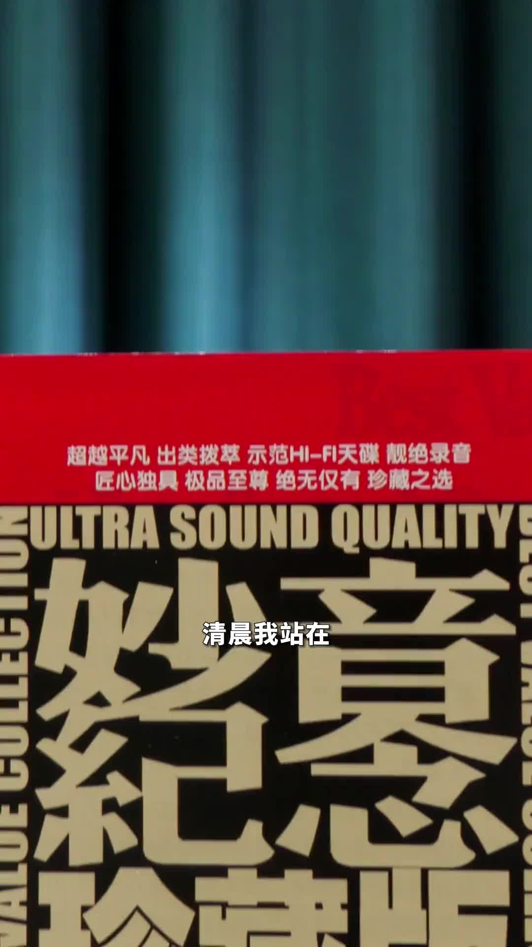 [图]HiFi妙音纪念珍藏版2收录了妙音唱片有史以来好听精华的作品