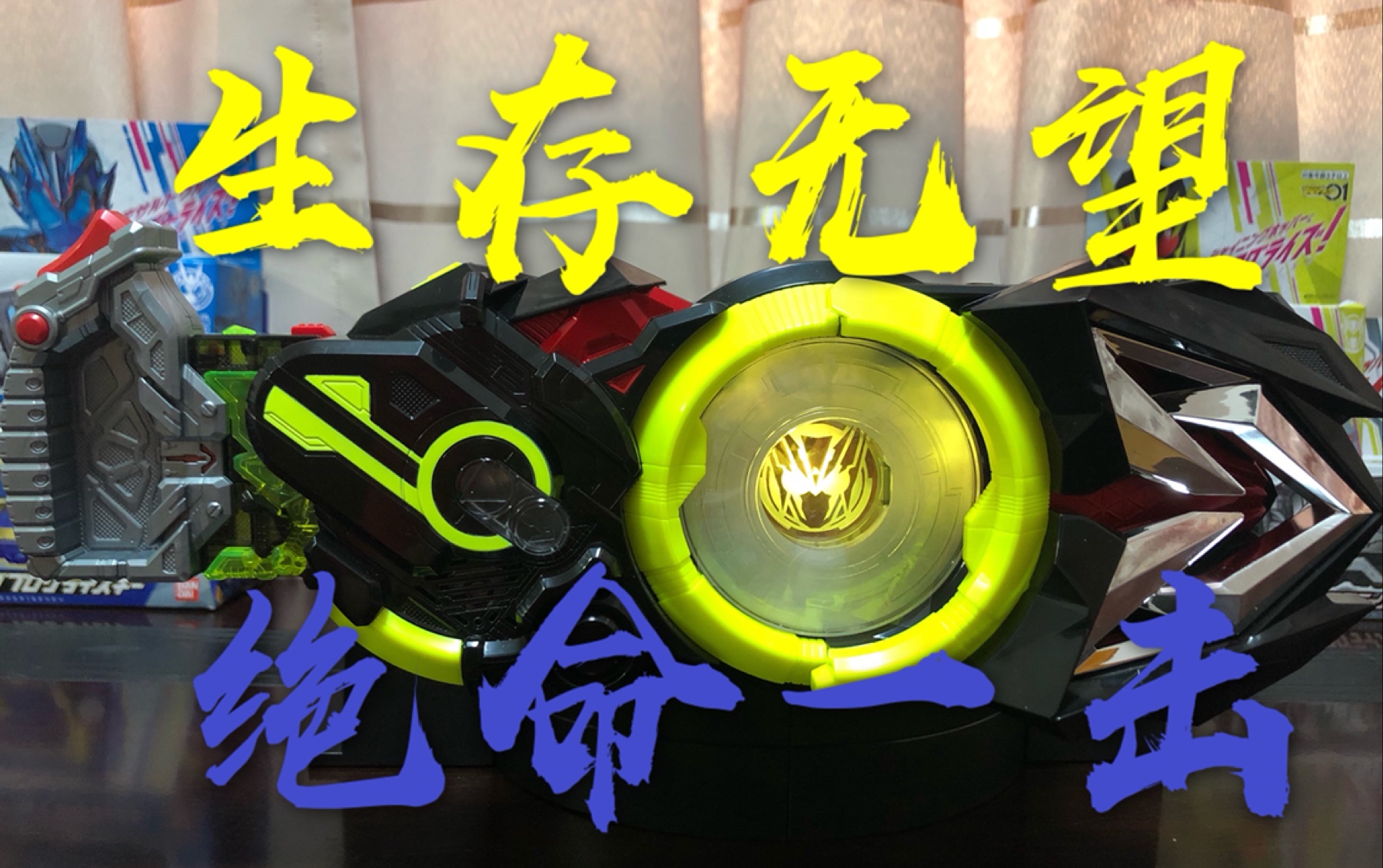 这不是演习!当不破使用零一腰带变身