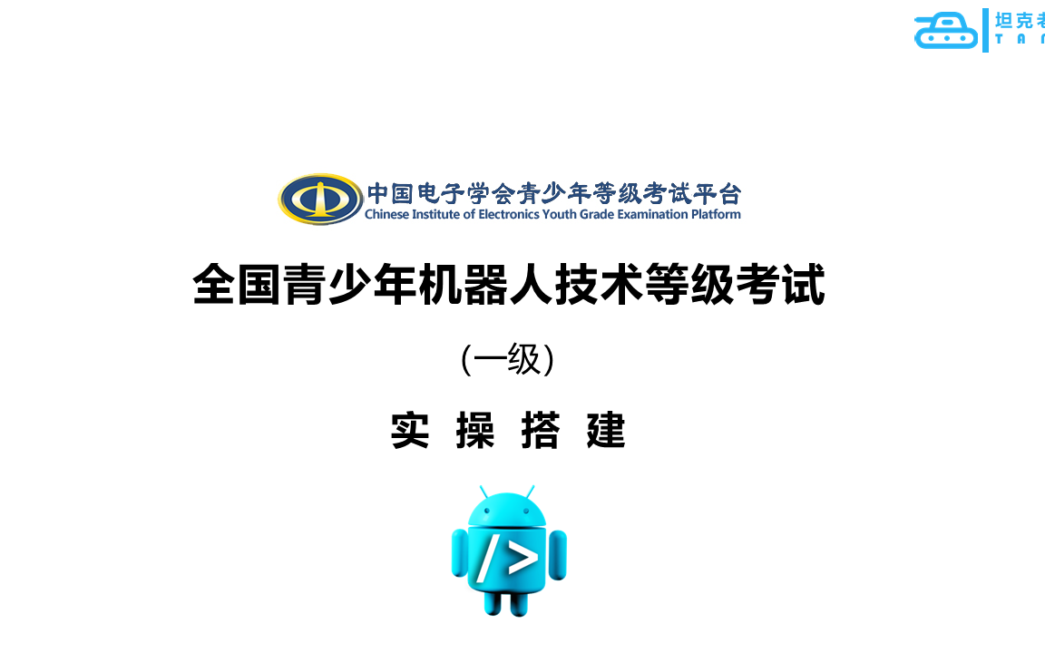 [图]《全国青少年机器人技术等级考试》【一级】实操搭建图