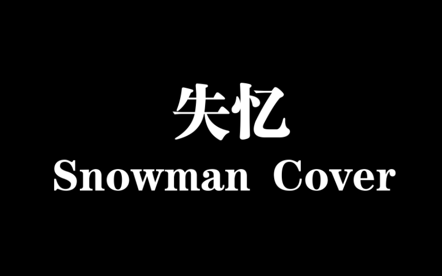 翻唱梁静茹的《失忆》