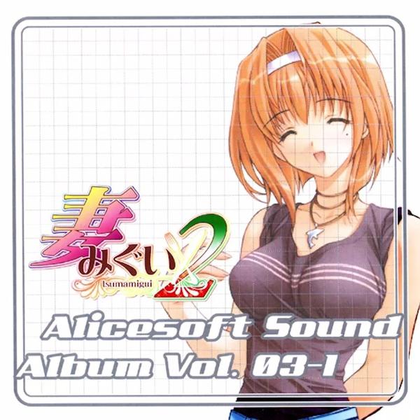 Alicesoft Sound Album Vol. 03-1 妻みぐい２_哔哩哔哩_bilibili