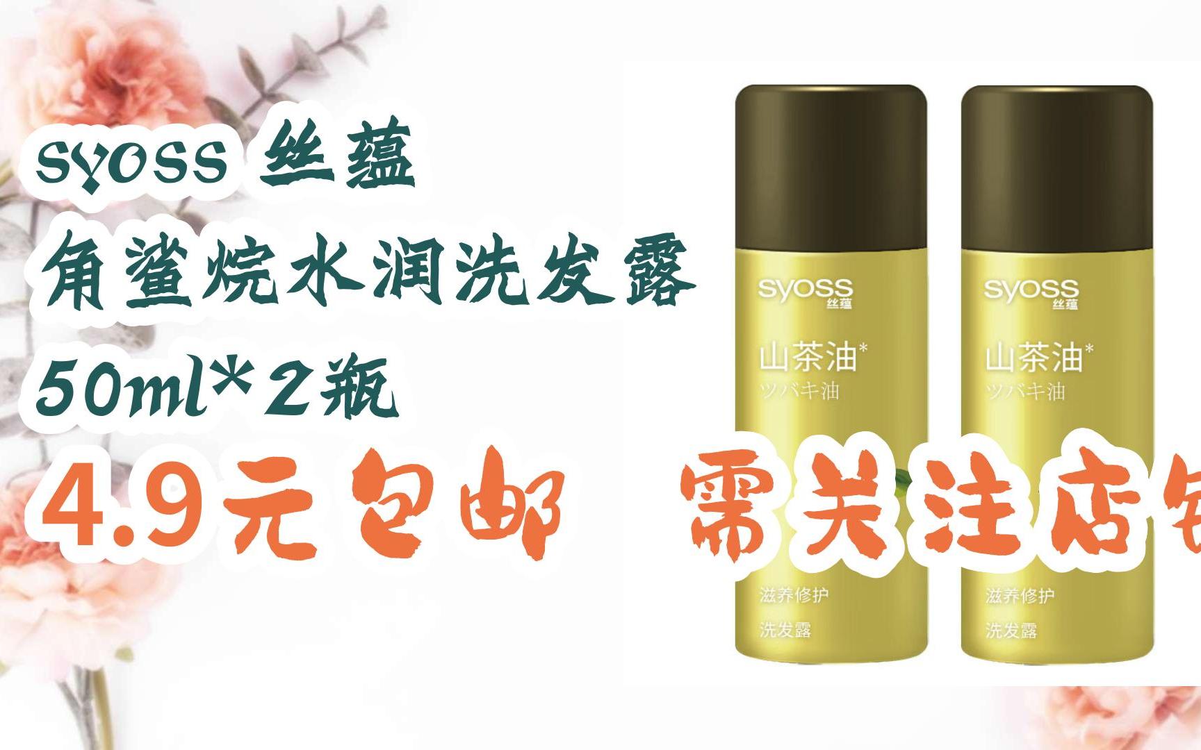 简介有红包【优惠好助手】syoss 丝蕴 角鲨烷水润洗发露 50ml*2瓶 4.
