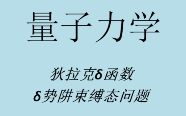 [图]量子力学  狄拉克δ函数性质以及δ势阱束缚态求解