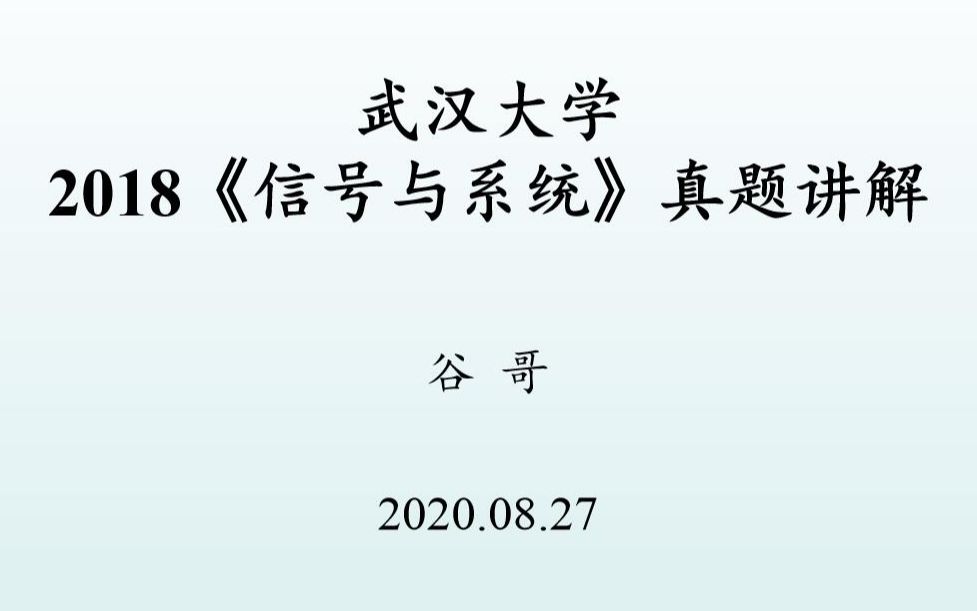 谷哥武汉大学2018年真题讲解哔哩哔哩bilibili