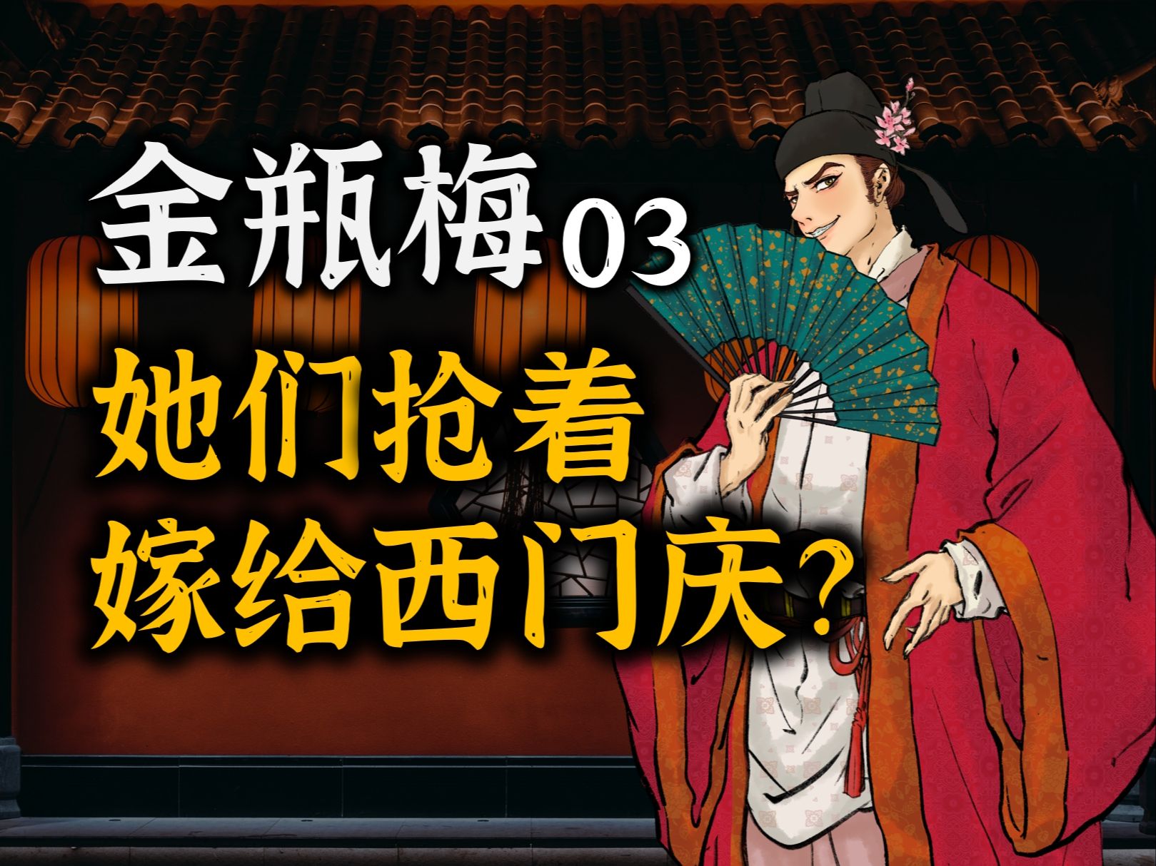 【吸奇侠】第一奇书《金瓶梅》 03 潘金莲差点被诈骗,孟玉楼财产保卫战!哔哩哔哩bilibili