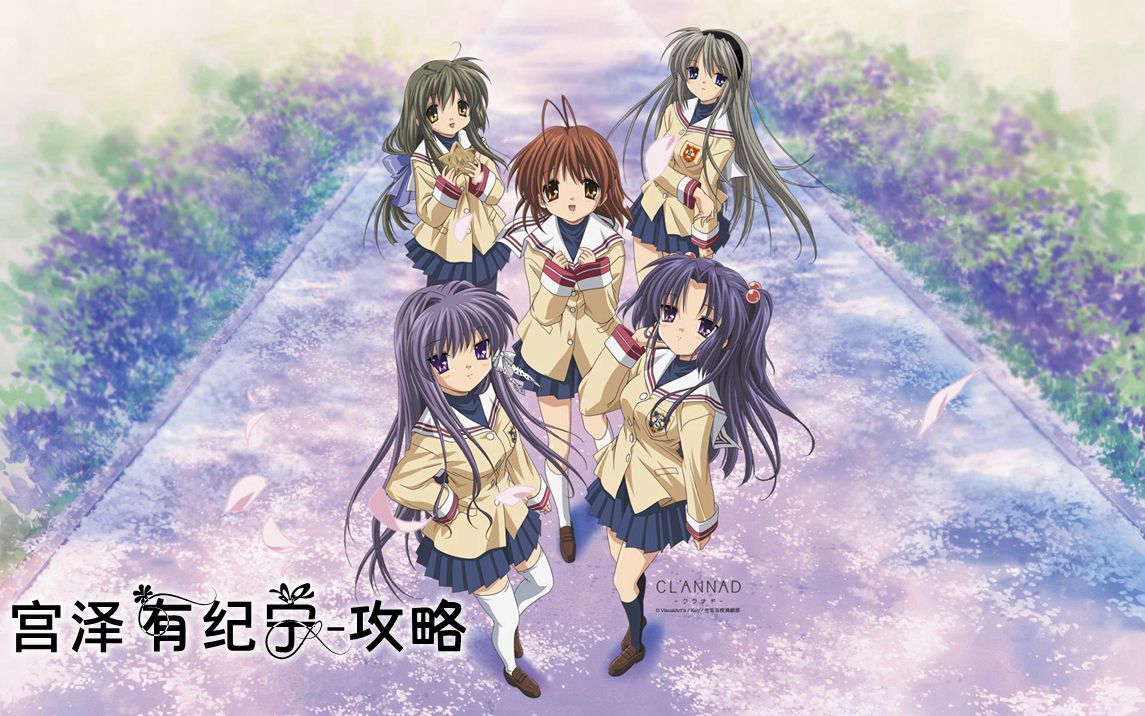 《CLANNAD》宫泽有纪宁攻略(下)(STEAM版)1080P60帧哔哩哔哩bilibili