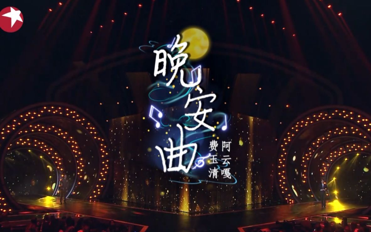 阿云嘎费玉清晚安曲 夜之乐章 今夜让我们用音乐互道晚安【我们的歌】