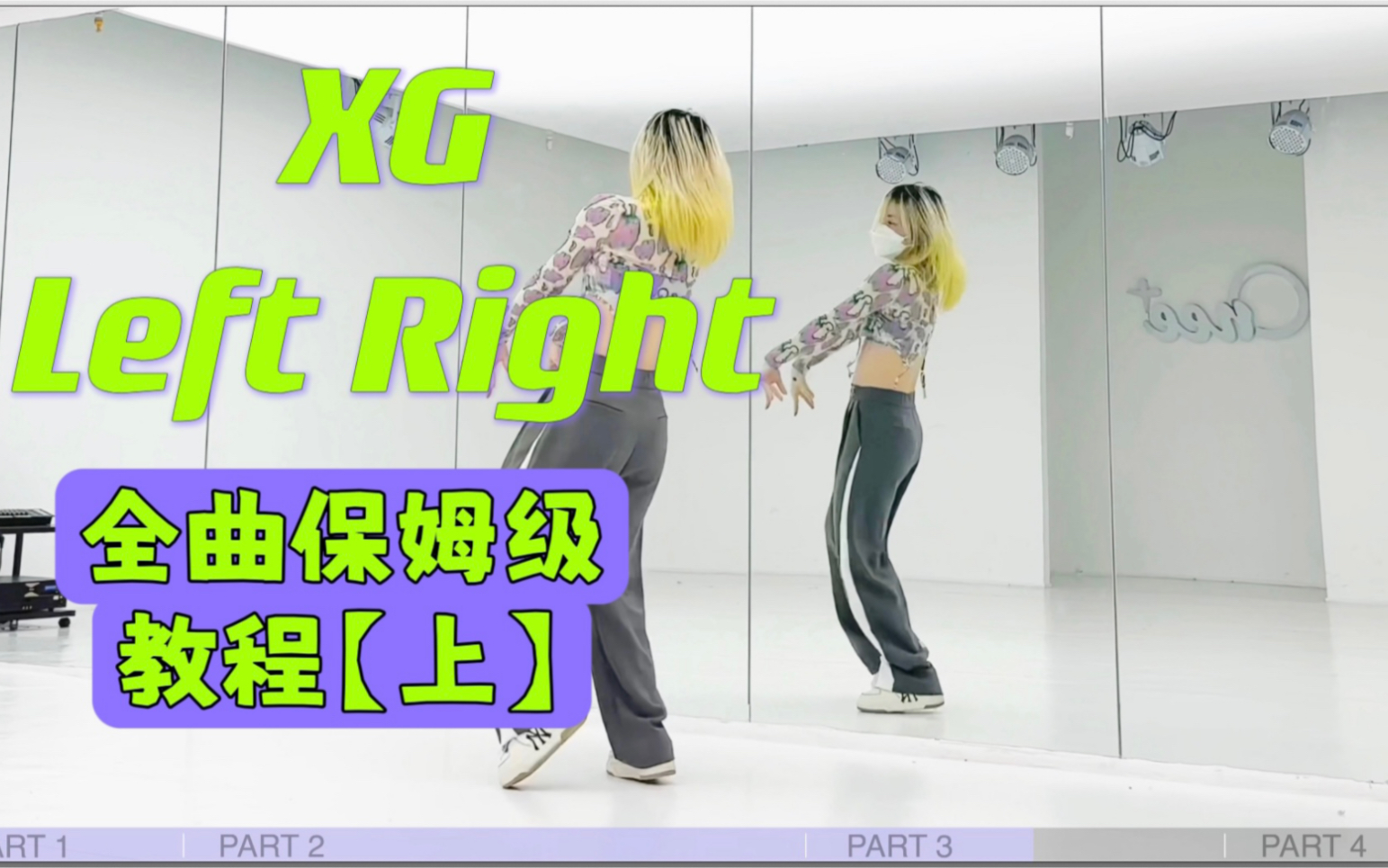 [图]蕾｜XG Left Right全曲翻跳+保姆级教程【上】 一定要教会你