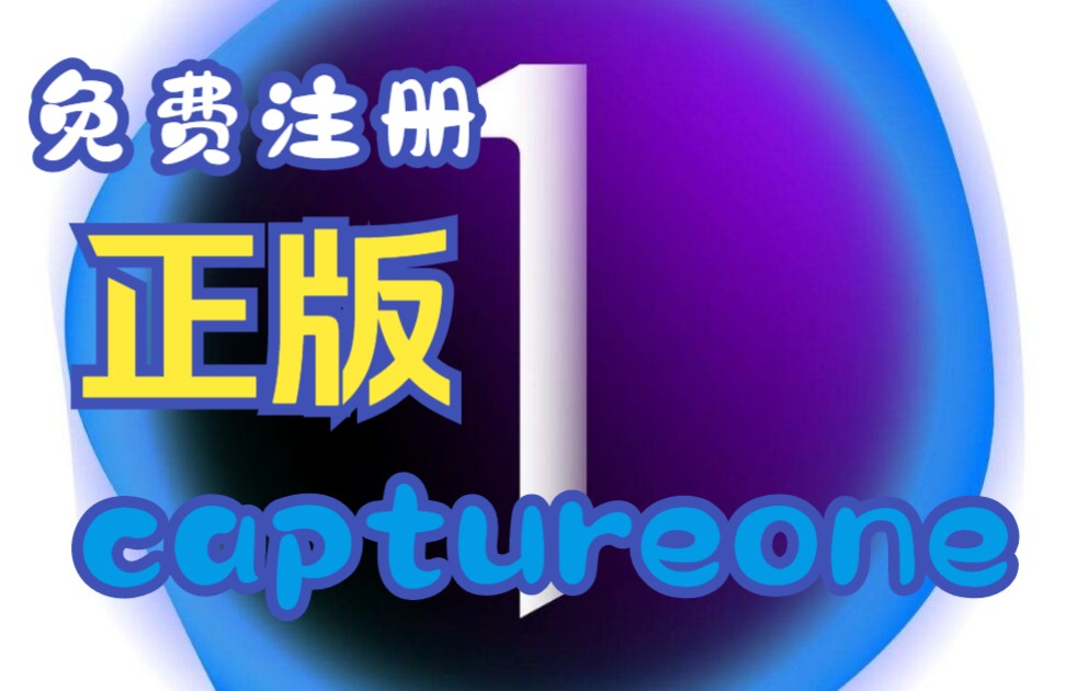 正版Capture One的下载安装方法(索尼&富士定制版),新手Log视频一级校色色彩还原小技巧哔哩哔哩bilibili