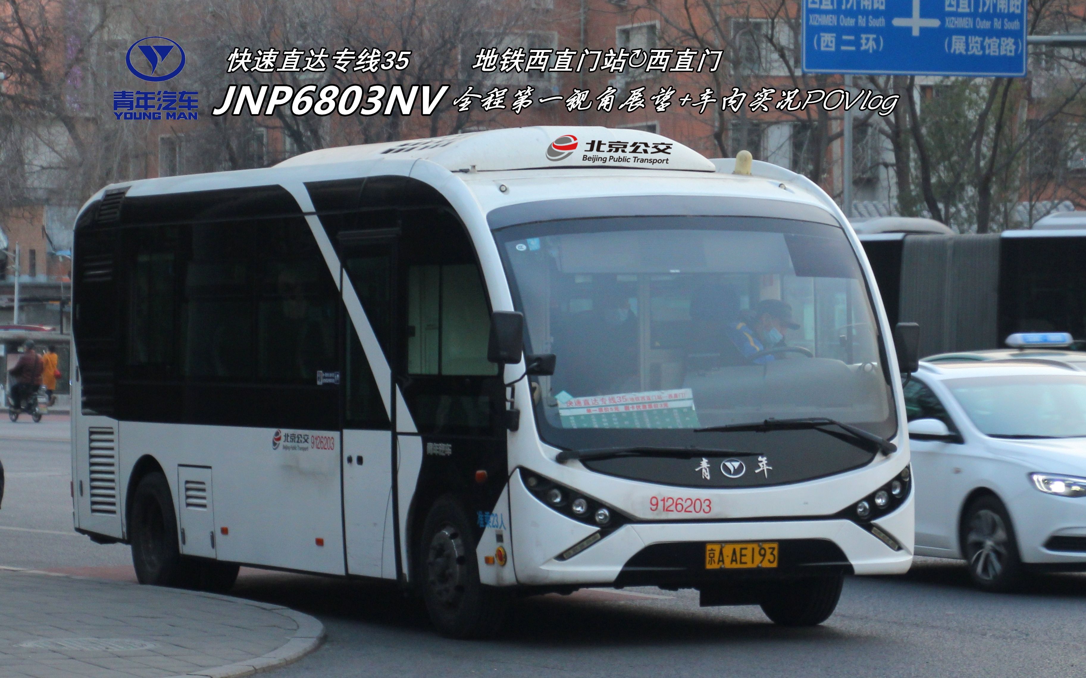 青年小白鲶交大绕一圈北京公交pov快速直达专线35地铁西直门站67