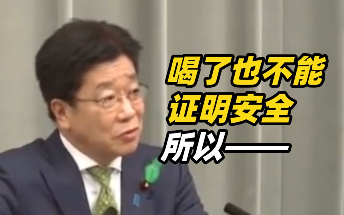 日本官房长官:喝了也不能科学证明核废水安全,所以……哔哩哔哩bilibili