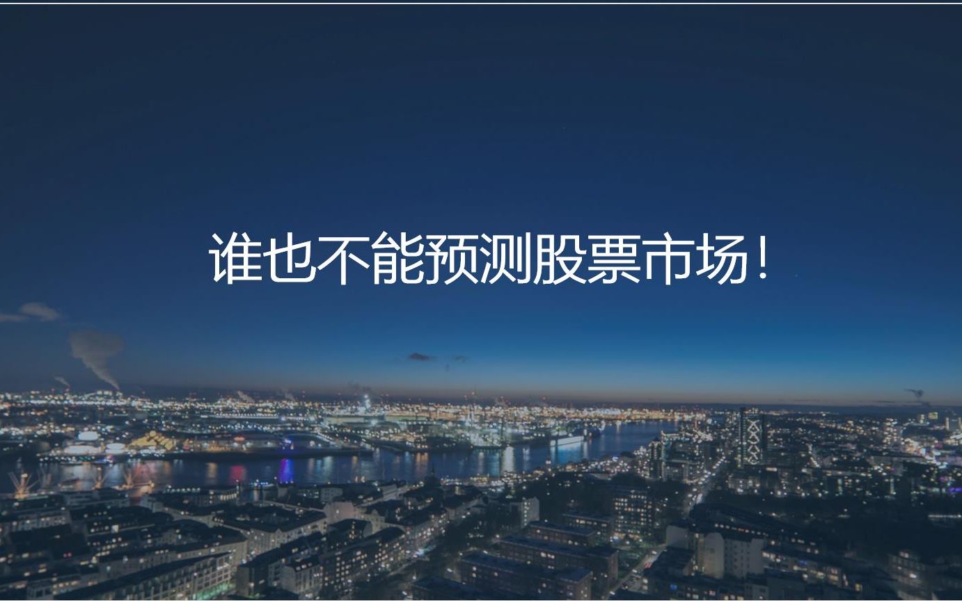 巴菲特、张坤们不能预测股票市场走势,你却觉得你可以?哔哩哔哩bilibili