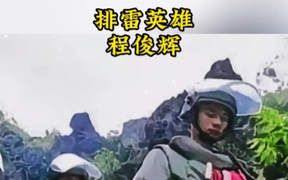 排雷英雄程俊辉