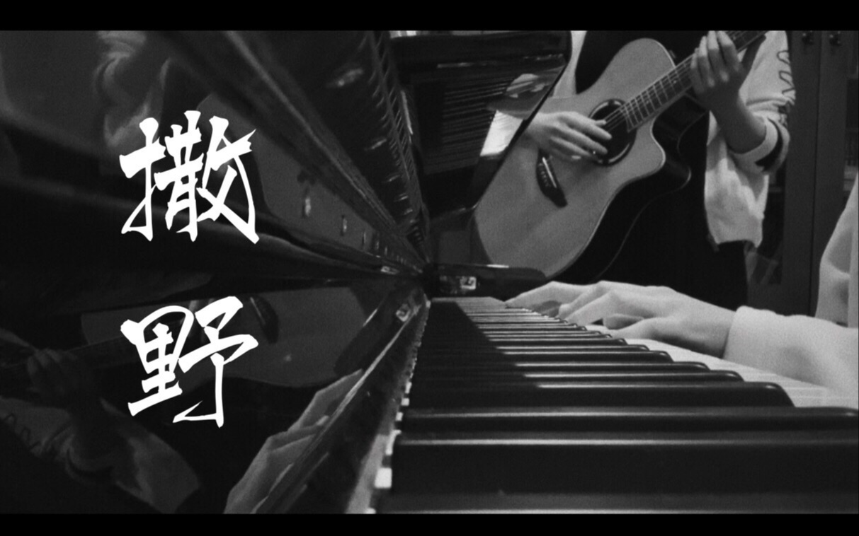 音乐演奏撒野吉他钢琴第一次合奏